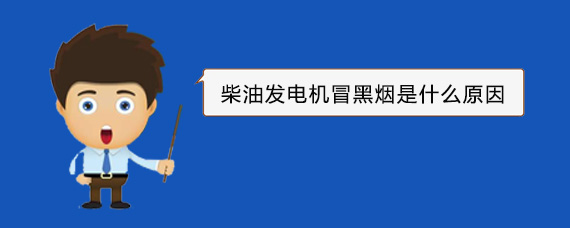 北林柴油发电机冒黑烟是什么原因
